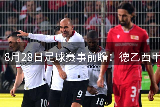 8月28日足球赛事前瞻：德乙西甲法乙关键战预测